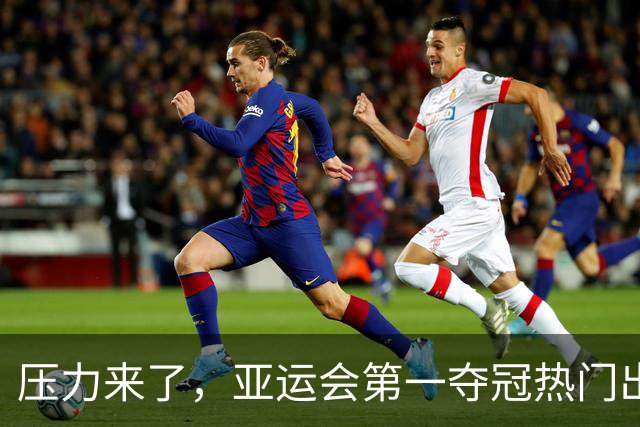 压力来了，亚运会第一夺冠热门出炉，中国男篮面临四重考验