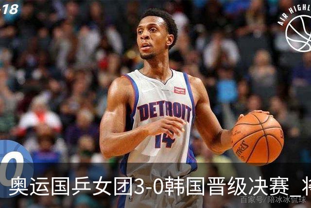 奥运国乒女团3-0韩国晋级决赛 将与德日胜者争冠