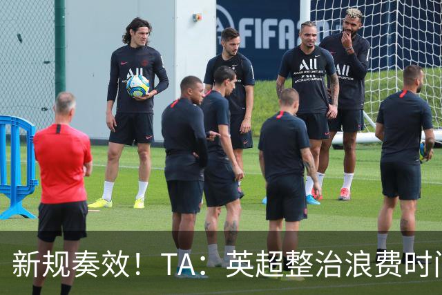 新规奏效！TA：英超整治浪费时间奏效 净比赛时间上升2.7个百分点
